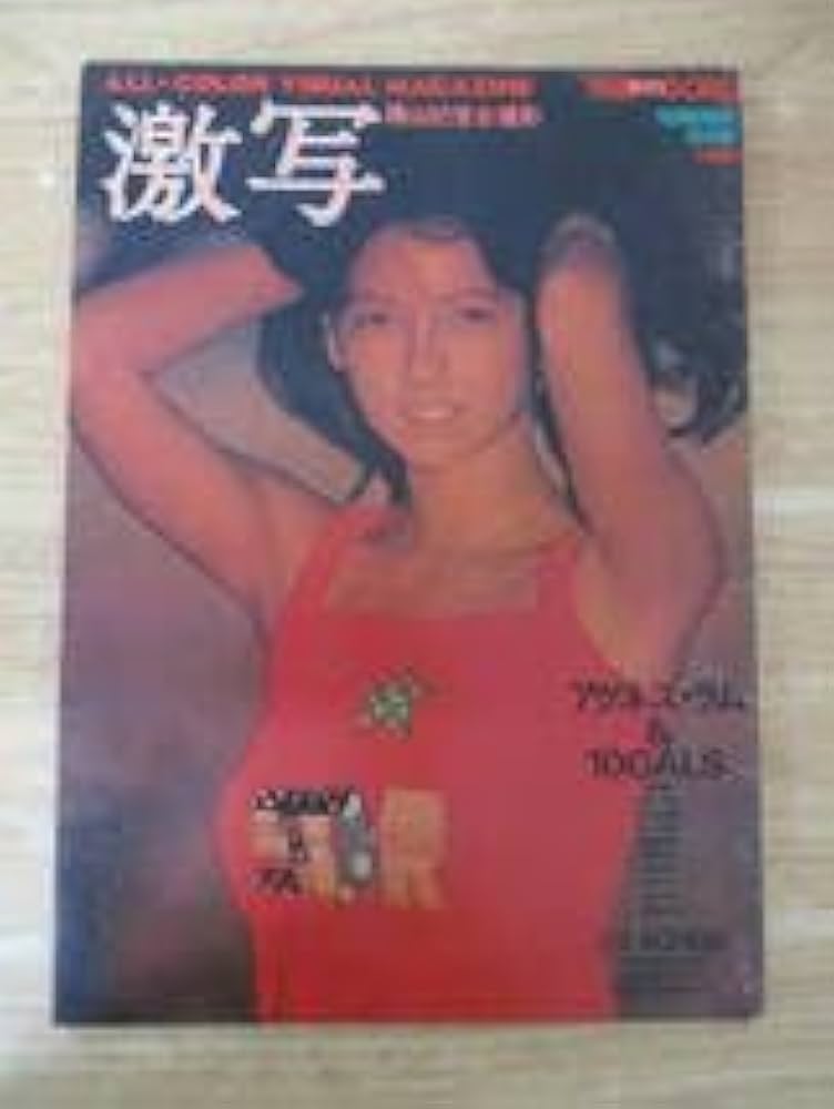 アグネスラム　特集　激写　別冊BICGORO 昭和51年発行写真集 Amazon.co.jp: アグネスラム 特集 激写 別冊BICGORO 昭和51年
